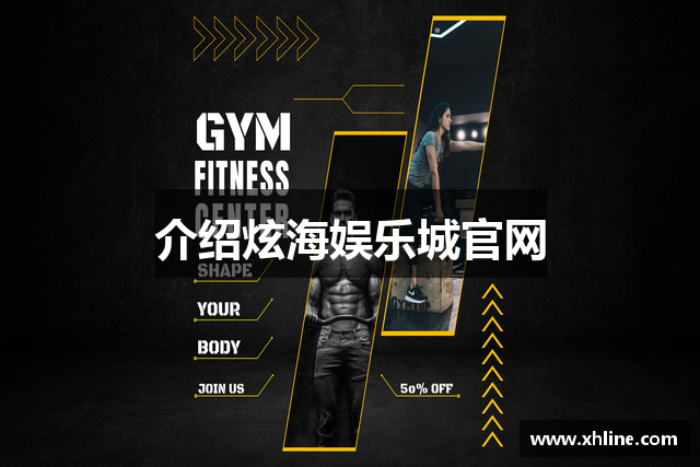 介绍炫海娱乐城官网