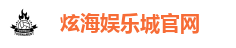 炫海娱乐城官网